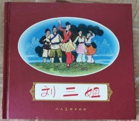 刘三姐 精装