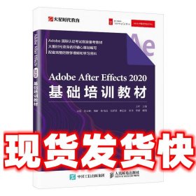 Adobe After Effects 2020基础培训教材  王琦 著 人民邮电出版社