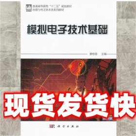 《發(fā)貨快》模擬電子技術(shù)基礎(chǔ) 廖惜春 科學(xué)出版社 9787030328137