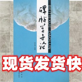 碑帖学导论 刘天琪　编著 陕西人民美术出版社 9787536826328