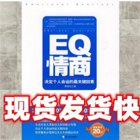 EQ情商：决定个人命运的最关键因素（全新修订版）