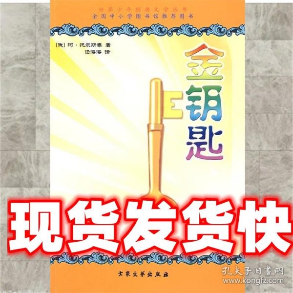 世界少年经典文学丛书--金钥匙 (俄)阿·托尔斯泰　著,罗茂生　译