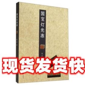 国宝灯光冻 林一平 西泠印社出版社 9787550811478