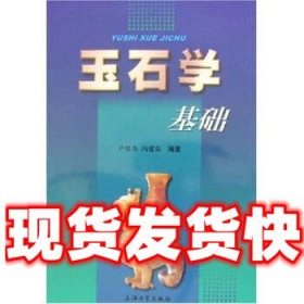 玉石学基础