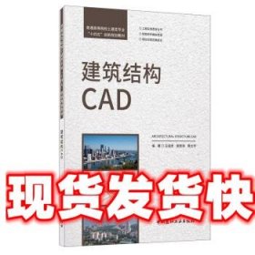 建筑结构CAD 王成虎,谢清涛,黄太华 著 中国建材工业出版社