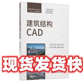 《发货快》建筑结构CAD 王成虎,谢清涛,黄太华 著 中国建材工业出