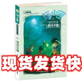 楚汉争霸 汤小团.两汉传奇卷  谷清平 江苏凤凰美术出版社