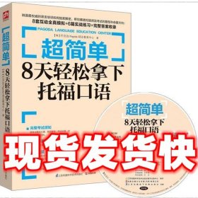 超简单：8天轻松拿下托福口语