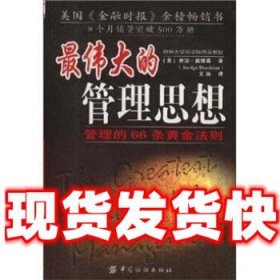 伟大的管理思想  乔治·戴维森 著 纺织工业出版社 9787506425292