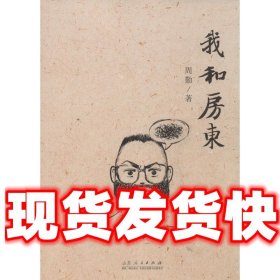 我和房东  周勤 著 山东人民出版社 9787209075749