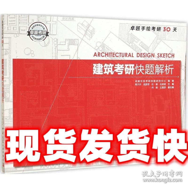 《发货快》建筑考研快题解析 周子乔 等 中国建筑工业出版社