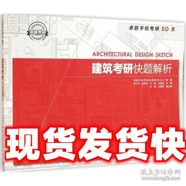 《发货快》建筑考研快题解析 周子乔 等 中国建筑工业出版社