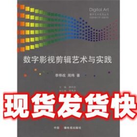 《發(fā)貨快》數(shù)字影視剪輯藝術(shù)與實(shí)踐 李停戰(zhàn),周煒 中國廣播電視出
