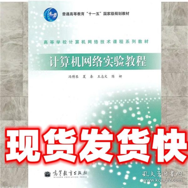 高等学校计算机网络技术课程系列教材：计算机网络实验教程