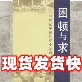 困顿与求索--20世纪中国教育变迁的回顾与反思