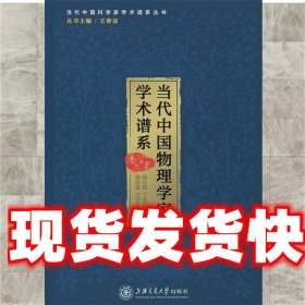 当代中国物理学家学术谱系:以几个分支学科为例 胡化凯　等著 上