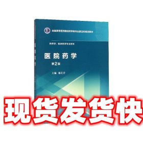 医院药学 杨长青 中国医药科技出版社 9787521415230
