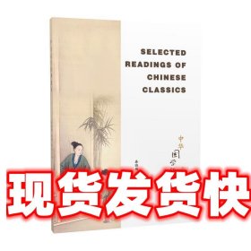 中华国学经典选读=Selected Readings of Chinese Classics:英文