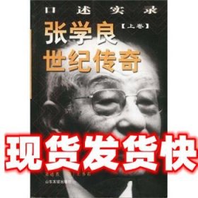 《套装全册》张学良世纪传奇(口述实录)(上下) [美]王书君 山东友