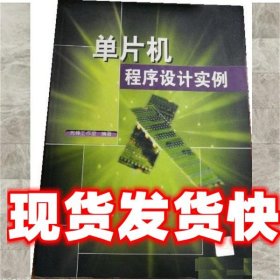 《發(fā)貨快》單片機(jī)程序設(shè)計(jì)實(shí)例 王環(huán) 清華大學(xué)出版社