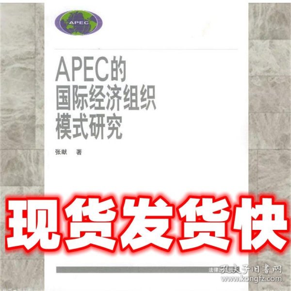 APEC的国际经济组织模式研究