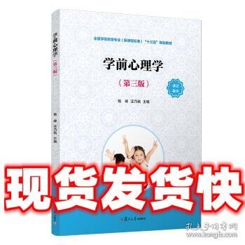 学前心理学（第三版）（全国学前教育专业（新课程标准）“十三五”规划教材）