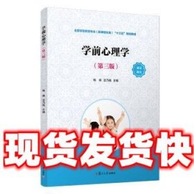 学前心理学（第三版）（全国学前教育专业（新课程标准）“十三五”规划教材）