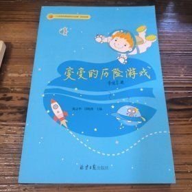 變變的歷險(xiǎn)游戲，