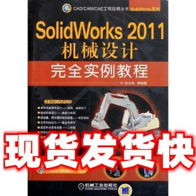 SolidWorks 2011机械设计完全实例教程  张忠将, 等 机械工业出版