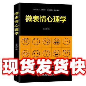 微表情心理学 张金超 黑龙江科学技术出版社 9787538898897