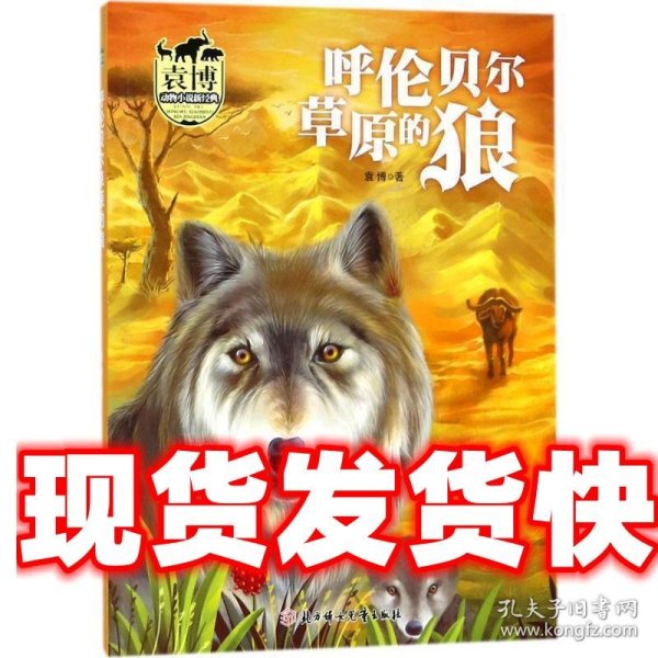 呼伦贝尔草原的狼/袁博动物小说新经典