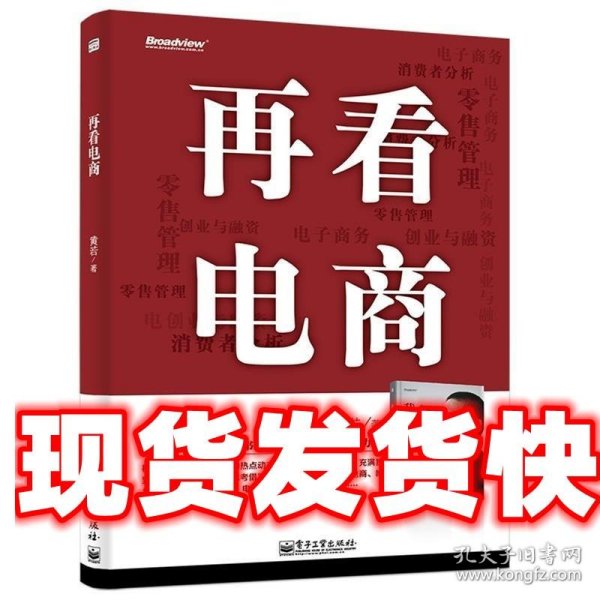 再看电商：2013年年度管理畅销书《我看电商》黄若最新力作