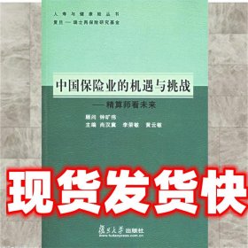 中国保险业的机遇与挑战 尚汉冀,李荣敏,黄云敏 主编 复旦大学出