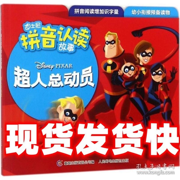 迪士尼拼音认读故事 超人总动员1