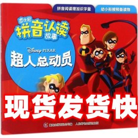 迪士尼拼音认读故事 超人总动员1