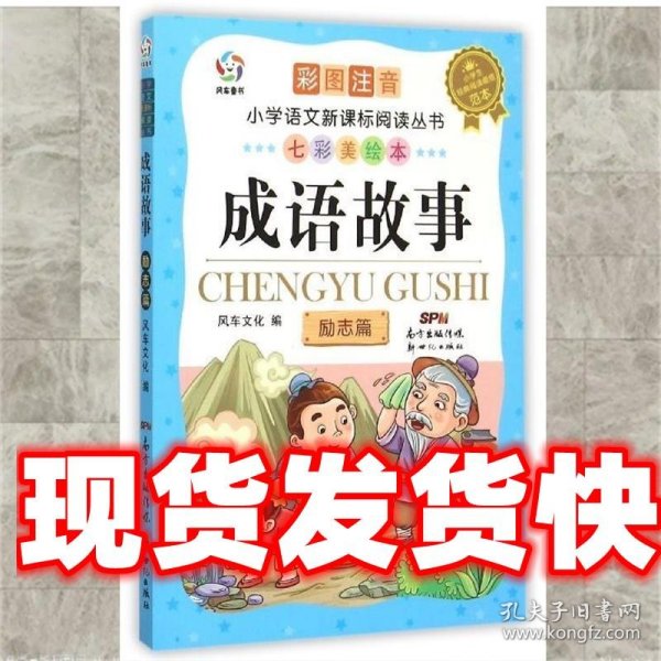 成语故事励志篇（彩图注音七彩美绘本）/小学语文新课标阅读丛书