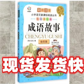 成语故事励志篇（彩图注音七彩美绘本）/小学语文新课标阅读丛书