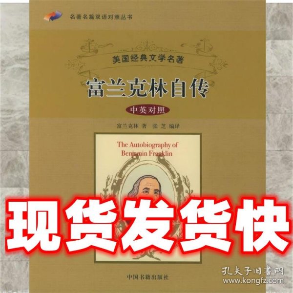 名著名篇双语对照丛书：富兰克林自传（中英对照）（美国经典文学名著）