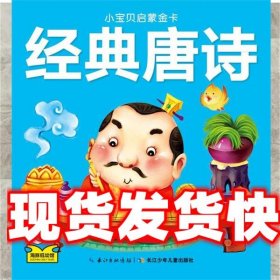 小宝贝启蒙金卡：经典唐诗