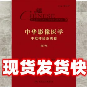 中华影像医学·中枢神经系统卷（第3版/配增值）