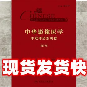 中华影像医学·中枢神经系统卷 龚启勇,卢光明,程敬亮 著 人民卫