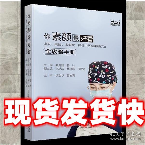 你素颜最好看:水光.果酸.水杨酸.微针中胚层美塑疗法全攻略手册