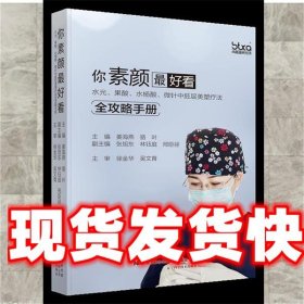 你素颜最好看:水光.果酸.水杨酸.微针中胚层美塑疗法全攻略手册