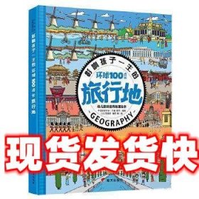 影响孩子一生的环球100成长旅行地 黄宇 著 明天出版社