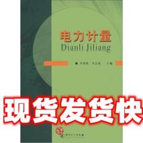 《發(fā)貨快》電力計(jì)量 李希勝,李忠虎 編 中國(guó)計(jì)量出版社