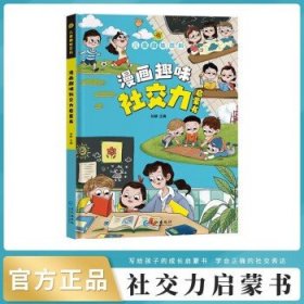 儿童趣味百科-漫画趣味社交力启蒙书