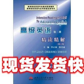 高级英语精读精解 李正林,张名高 编 西南交通大学出版社