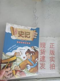 现货~漫漫画：史记 秦汉交替多英豪   9787558001789