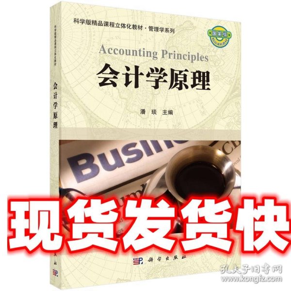 科学版精品课程立体化教材·管理学系列：会计学原理