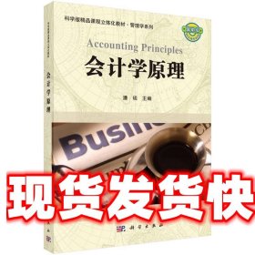 科学版精品课程立体化教材·管理学系列：会计学原理